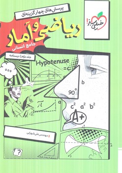 رياضي وآمارجامع انساني،جلددوم.درسنامه(كتاب سبز)