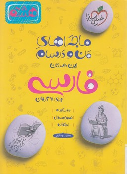 ماجراهاي من ودرسام فارسي هشتم*(كتاب سبز)355