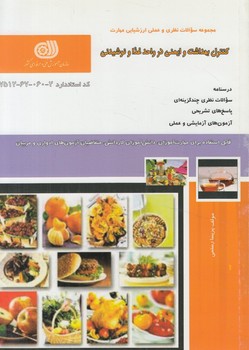 تست كنترل بهداشت وايمني درواحدغذاونوشيدني(فني وحرفه اي)