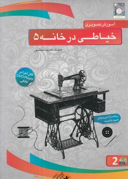 DVDآموزش تصويري خياطي درخانه5(سينا)