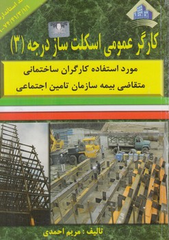 كارگرعمومي اسكلت سازدرجه3%(نقش آفرينان بابكان)