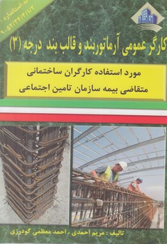 كارگرعمومي آرماتوربندوقالب بنددرجه3%(نقش آفرينان بابكان)