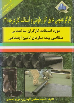 كارگرعمومي عايق كاررطوبتي وآسفالت كاردرجه3*(نقش آفرينان بابكان)
