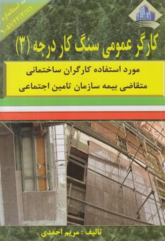 كارگرعمومي سنگ كاردرجه3%(نقش آفرينان بابكان)