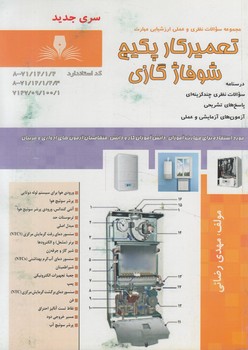 تست تعميركارپكيج شوفاژگازي%(فني وحرفه اي)
