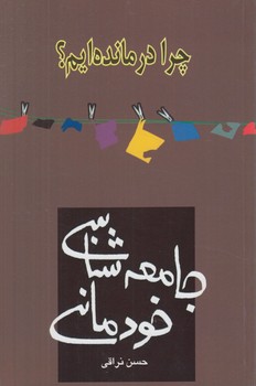 چرادرمانده ايم؟جامعه شناسي خودماني&(اختران)