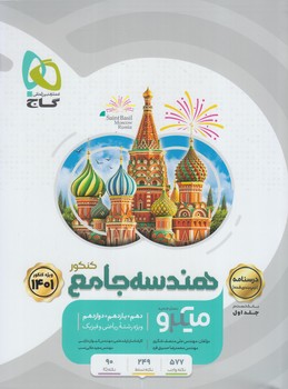 هندسه جامع كنكور،درسنامه،ميكرو&(گاج)