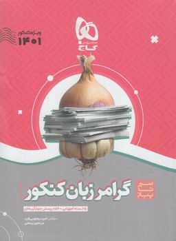 گرامرزبان كنكور،سيرتاپياز(گاج)