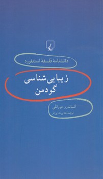 دانشنامه فلسفه استنفوردزيبايي شناسي گودمن44(ققنوس)