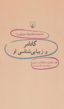 دانشنامه فلسفه استنفوردگادامروزيبايي شناسي او41(ققنوس)