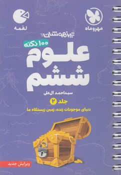 100نكته علوم ششم دبستان.تيزهوشان،جلددوم،لقمه(مهروماه)