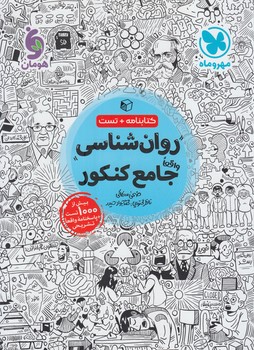 كتابنامه+تست روان شناسي جامع كنكور*(مهروماه)