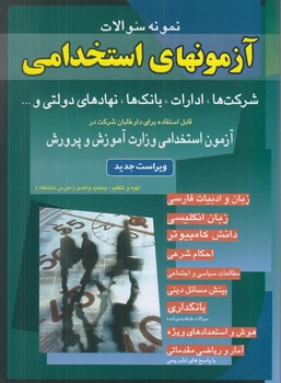 آزمونهاي استخدامي%(شباهنگ)