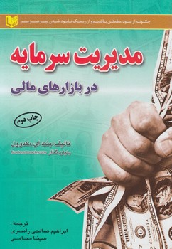 مديريت سرمايه دربازارهاي مالي%(آرادكتاب)