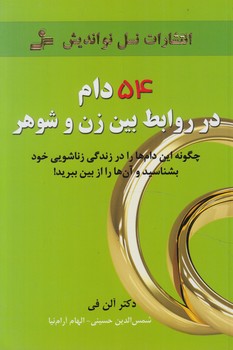 54دام درروابط بين زن وشوهر(نسل نوانديش)