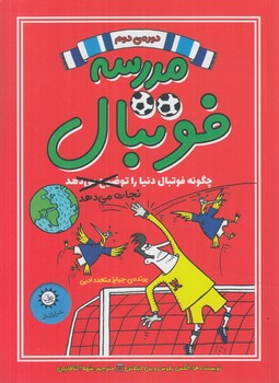 مدرسه ي فوتبال،دوره ي دوم(ايران بان)