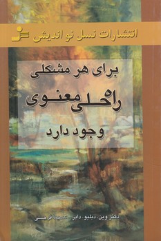 براي هرمشكلي راه حلي معنوي وجوددارد%(نسل نوانديش)