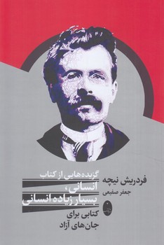 گزيده هايي ازكتاب انساني،بسيارزياده انساني(شباهنگ)
