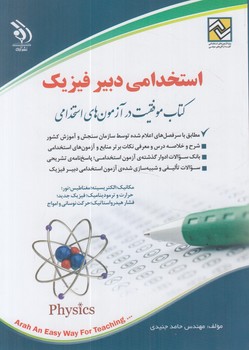 استخدامي دبيرفيزيك*(آراه)