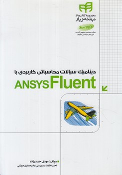 ديناميك سيالات محاسباتي كاربردي باANSYSFLUENT+CD(كيان)