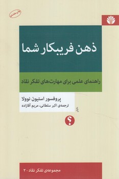 ذهن فريبكارشما*(اختران)