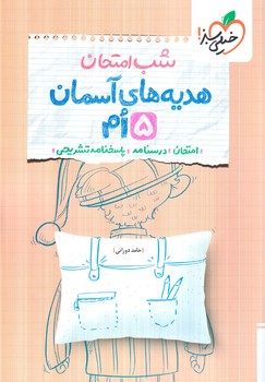 هديه هاي آسمان پنجم،شب امتحان(كتاب سبز)4678