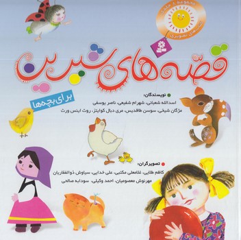 مجموعه8جلدي قصه هاي شيرين براي بچه ها(قدياني)%