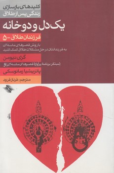 يك دل ودوخانه(صابرين)