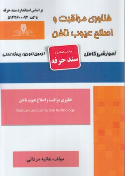 سندحرفه فناوري مراقبت واصلاح عيوب ناخن(فني وحرفه اي)