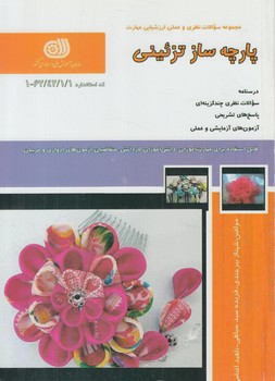 تست پارچه سازتزئيني%(فني وحرفه اي)