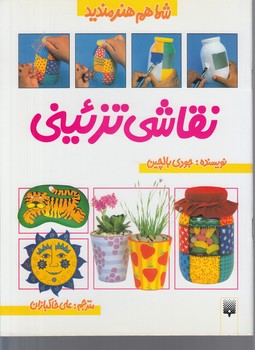شماهم هنرمنديد،نقاشي تزئيني(پيدايش)