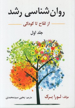 روان شناسي رشد،جلداول&(ارسباران)