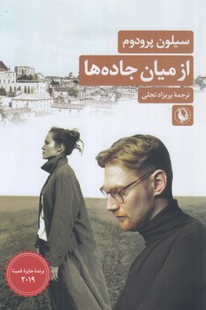 ازميان جاده ها(مرواريد)