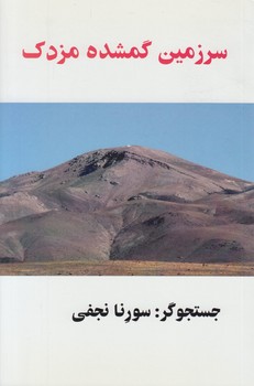 سرزمين گمشده مزدك(سورنانجفي)