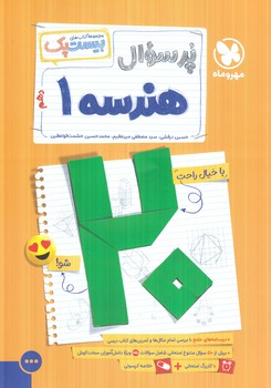 پرسوال هندسه دهم،بيست پك(مهروماه)