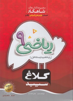 كلاغ سپيدرياضي نهم،شاهكار*(بانك كتاب)