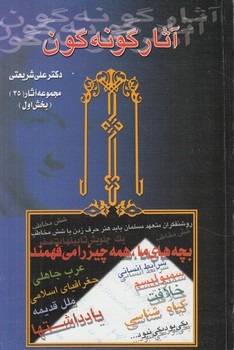 آثارگونه گون،2جلدي+(ديدار)
