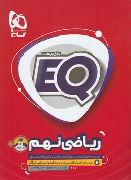 EQرياضي نهم+CD(گاج)