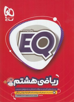 EQرياضي هشتم+CD(گاج)