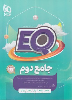 EQجامع دوم،پرسمان*(گاج)