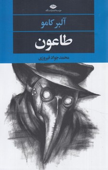 طاعون(نگاه)