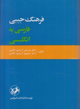 فرهنگ فارسي به انگليسي1/8(اميركبير)