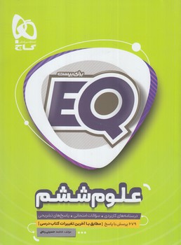 EQعلوم ششم+CD(گاج)