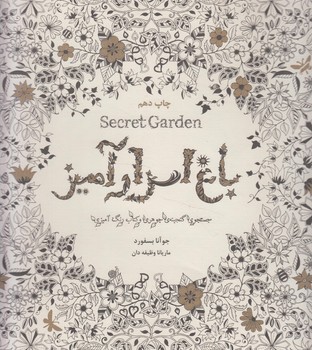 باغ اسرارآميز،خشتي+(مطالعات)