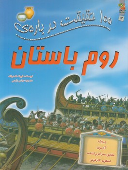 100حقيقت درباره ي روم باستان(سايه گستر)