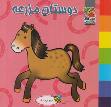 فومي دوستان مزرعه،2زبانه&(سايه گستر)