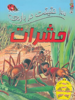 100حقيقت درباره ي حشرات(سايه گستر)