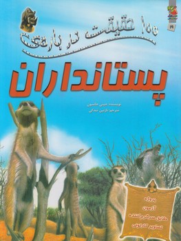 100حقيقت درباره ي پستانداران(سايه گستر)