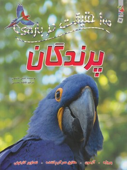 100حقيقت درباره ي پرندگان(سايه گستر)