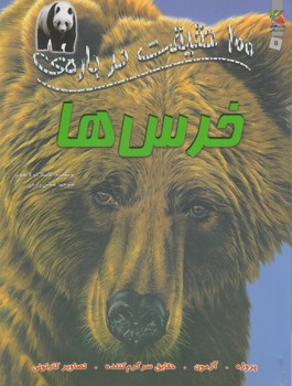 100حقيقت درباره ي خرس ها(سايه گستر)